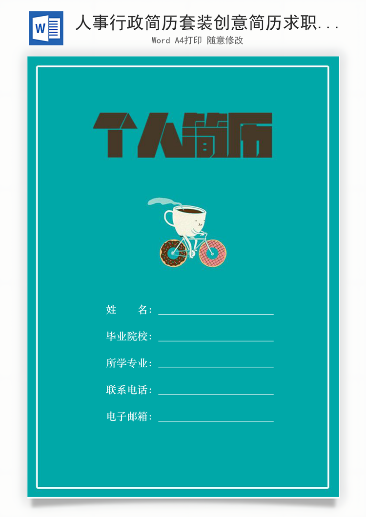 人事行政简历套装创意简历求职简历Word模板