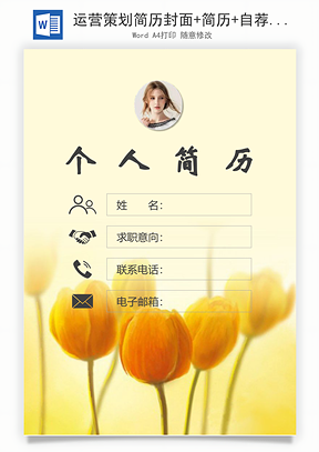 运营策划简历封面+简历+自荐信Word模板