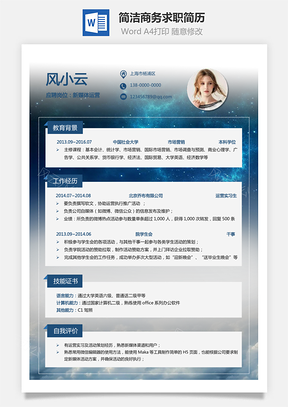 通用简历热门简历求职个性应届生简历Word模板
