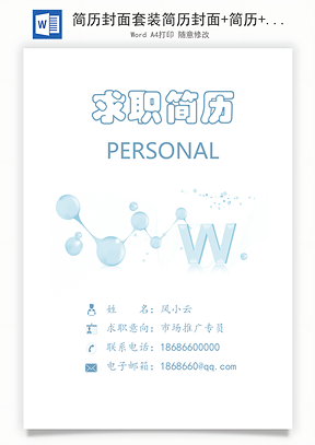 简历封面套装简历封面+简历+自荐信求职简历Word模板