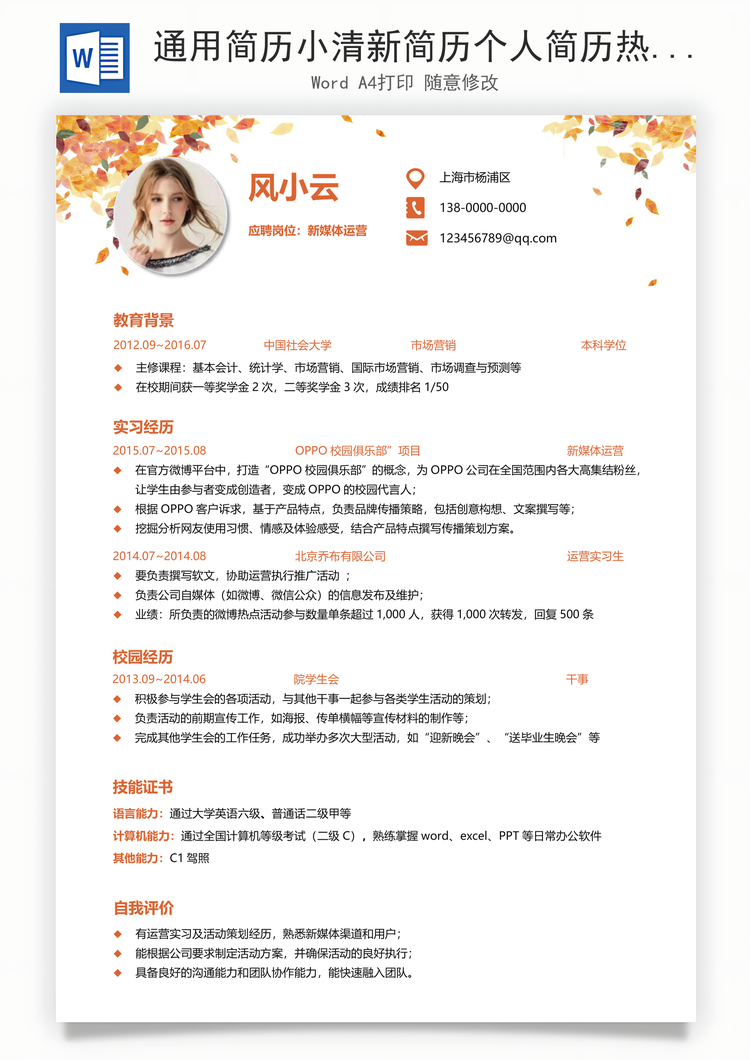 通用简历小清新简历个人简历热门简历求职简历Word模板