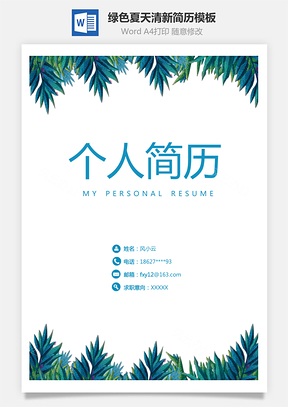 简历套装绿色夏天清新简历Word模板