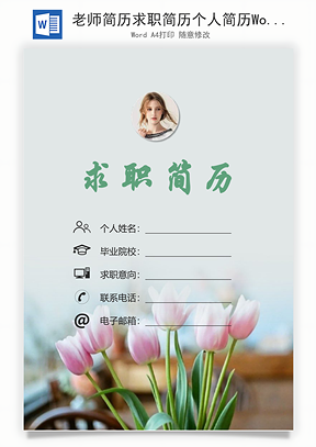 老师简历求职简历个人简历Word模板