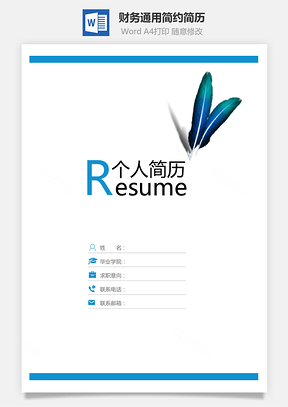 【简历套装】财务通用应届生简约简历封面
