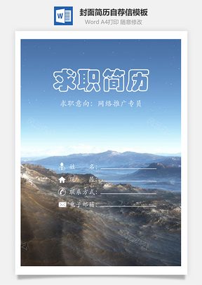 简历封面+内容+自荐信套装Word模板