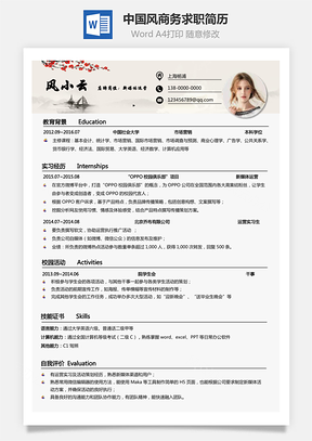 通用简历中国风古典风格简历热门简历求职简历Word模板