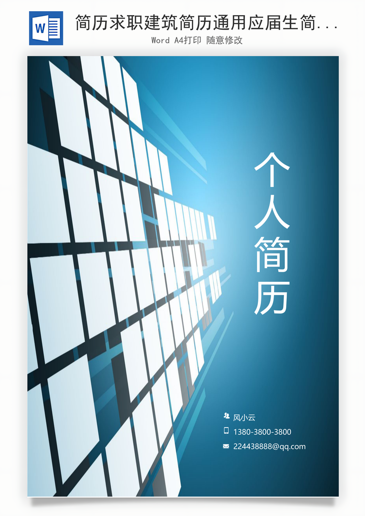 简历求职建筑简历通用应届生简约简历封面Word模板