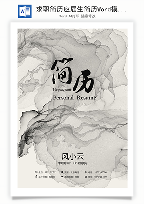 求职简历应届生简历Word模板