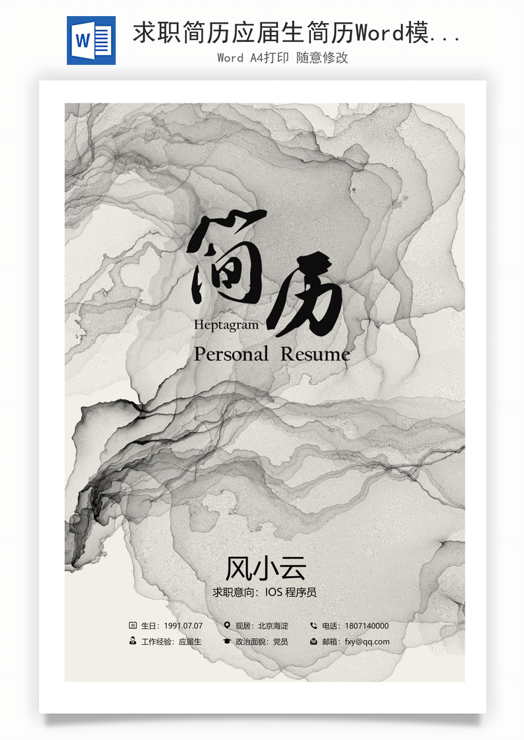 求职简历应届生简历Word模板