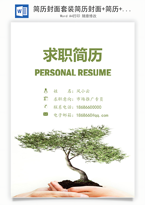 简历封面套装简历封面+简历+自荐信求职简历Word模板