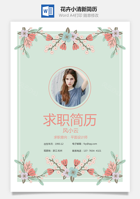 简历求职花卉小清新简历Word模板
