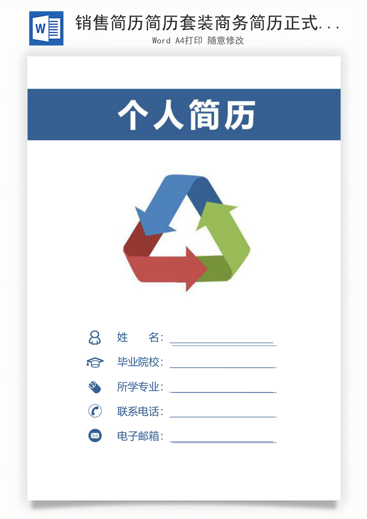 销售简历简历套装商务简历正式简历求职简历Word模板