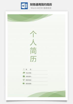 【简历套装】财务通用应届生简约简历封面