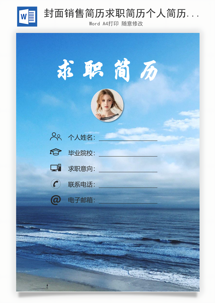 封面销售简历求职简历个人简历Word模板
