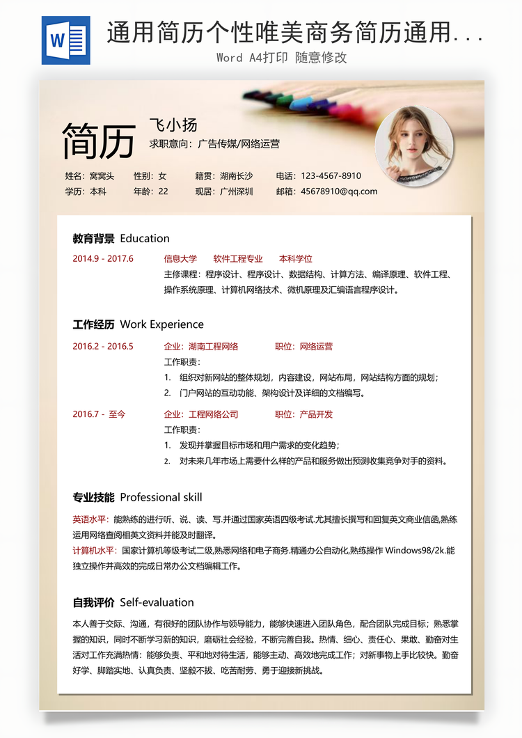 通用简历个性唯美商务简历通用Word模板