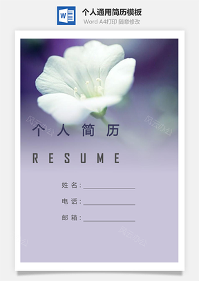 个人简历265带封面和自荐信Word模板