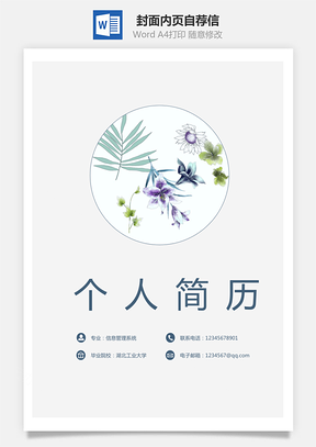 个人简历套装简历封面内页自荐信Word模板