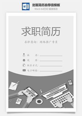 简历封面+内容+自荐信套装Word模板
