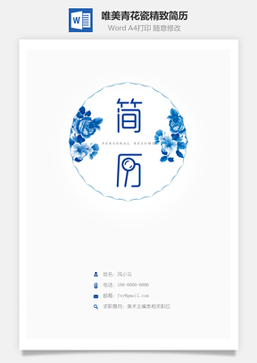 唯美青花瓷精致简历Word模板