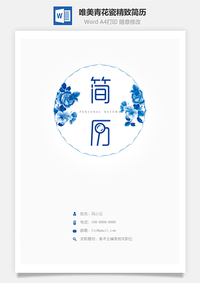 【简历套装】唯美青花瓷精致简历