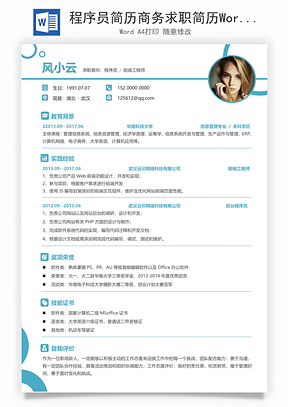 程序员简历商务求职简历Word模板