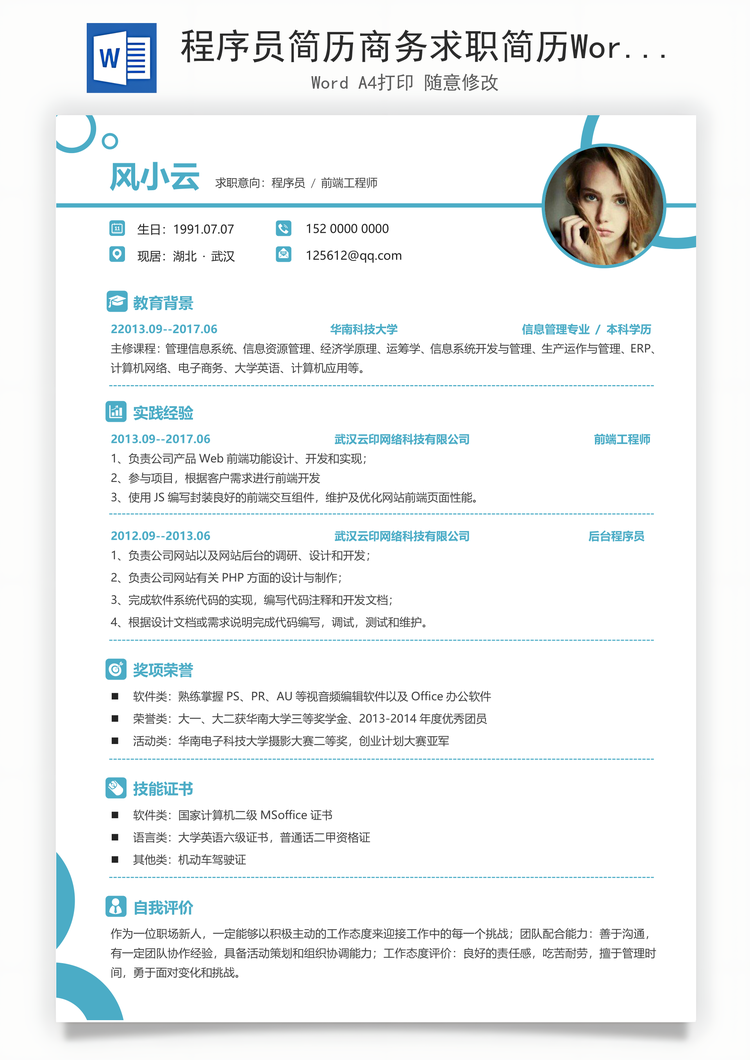 程序员简历商务求职简历Word模板