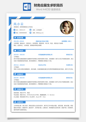 会计简历财务简历应届生个人通用求职简历Word模板