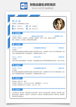 【财务简历】应届生个人通用求职简历模板056