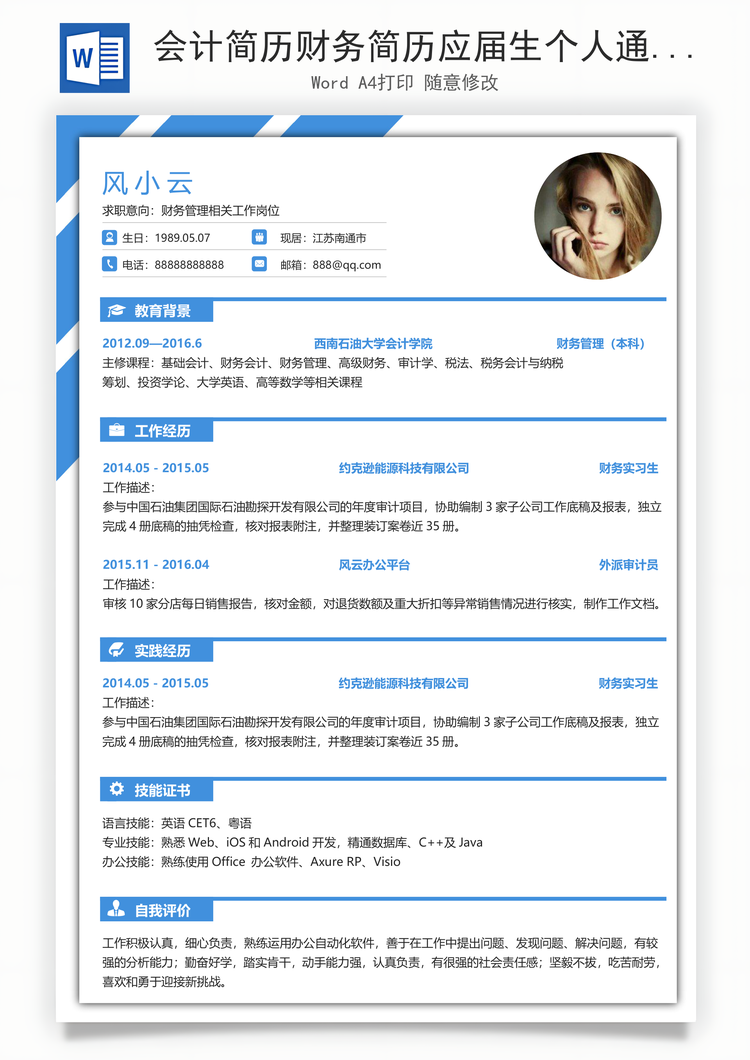 会计简历财务简历应届生个人通用求职简历Word模板
