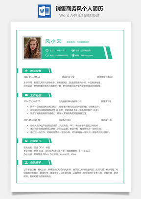 【销售简历】商务风格求职简历个人简历应届生简历
