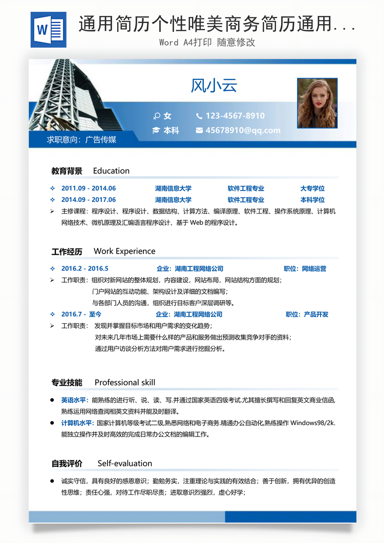 通用简历个性唯美商务简历通用Word模板