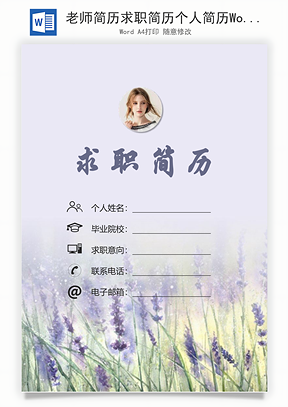 老师简历求职简历个人简历Word模板