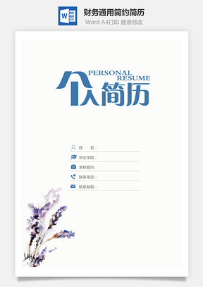【简历套装】财务通用应届生简约简历封面