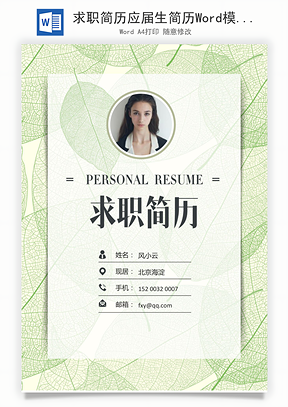 求职简历应届生简历Word模板