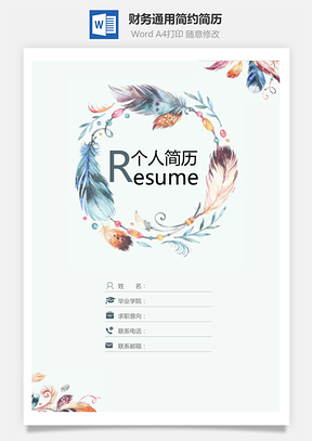 【简历套装】财务通用应届生简约简历封面