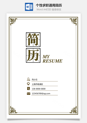 3页求职简历个性简历通用简历Word模板