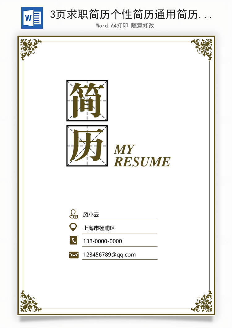 3页求职简历个性简历通用简历Word模板