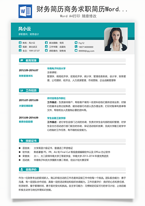 财务简历商务求职简历Word模板