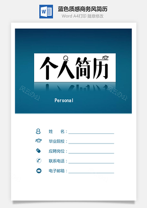 蓝色质感简历商务风求职简历Word模板