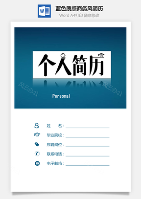 【簡(jiǎn)歷套裝】藍(lán)色質(zhì)感簡(jiǎn)歷商務(wù)風(fēng)求職簡(jiǎn)歷模板702