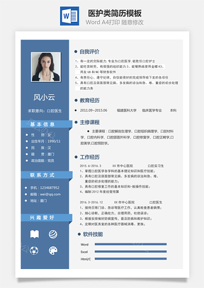 医生简历通用简约简历Word模板