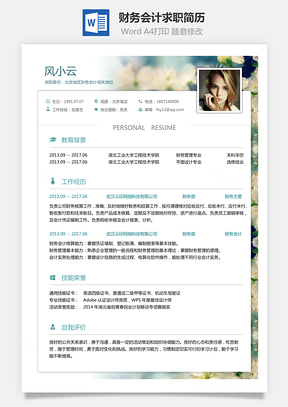 财务会计简历求职简历Word模板