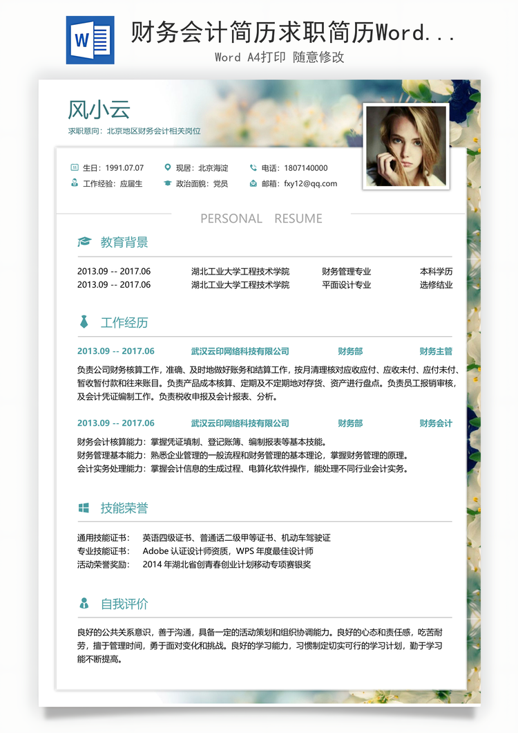 财务会计简历求职简历Word模板