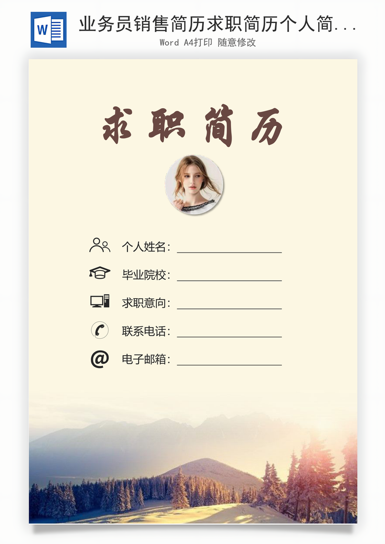 业务员销售简历求职简历个人简历Word模板