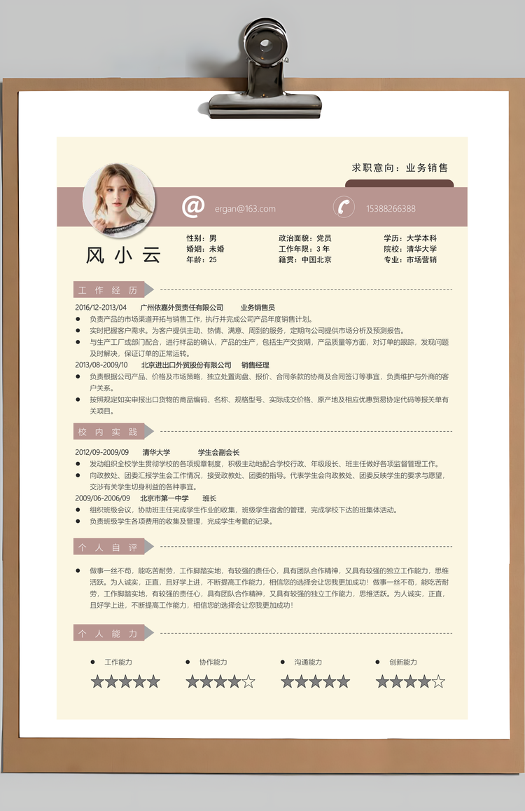 业务员销售简历求职简历个人简历Word模板