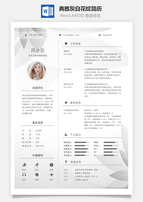 通用简历典雅灰白花纹精致简历Word模板