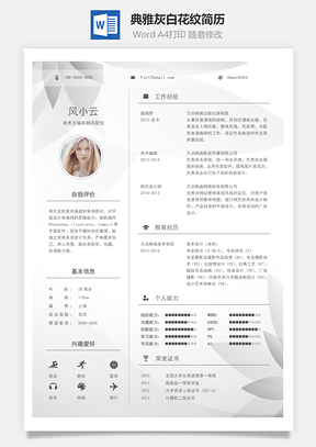 【通用簡(jiǎn)歷】典雅灰白花紋精致簡(jiǎn)歷