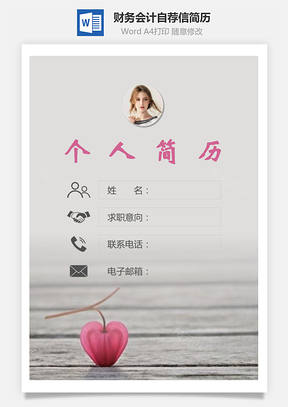 财务会计简历封面+简历+自荐信Word模板