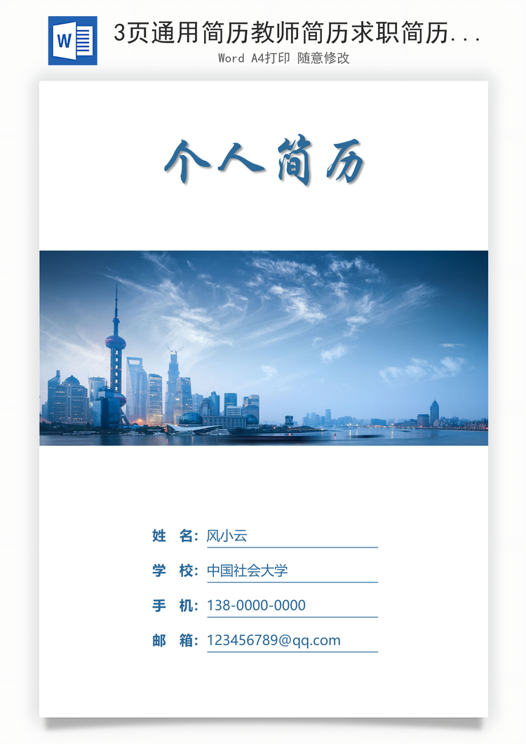 3页通用简历教师简历求职简历个人简历Word模板