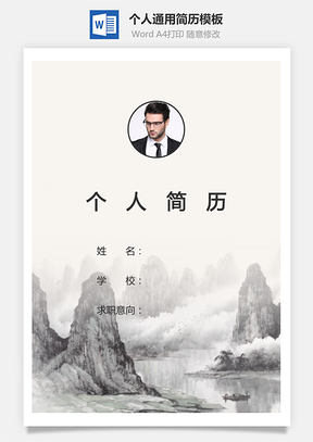 个人简历267带封面和自荐信Word模板
